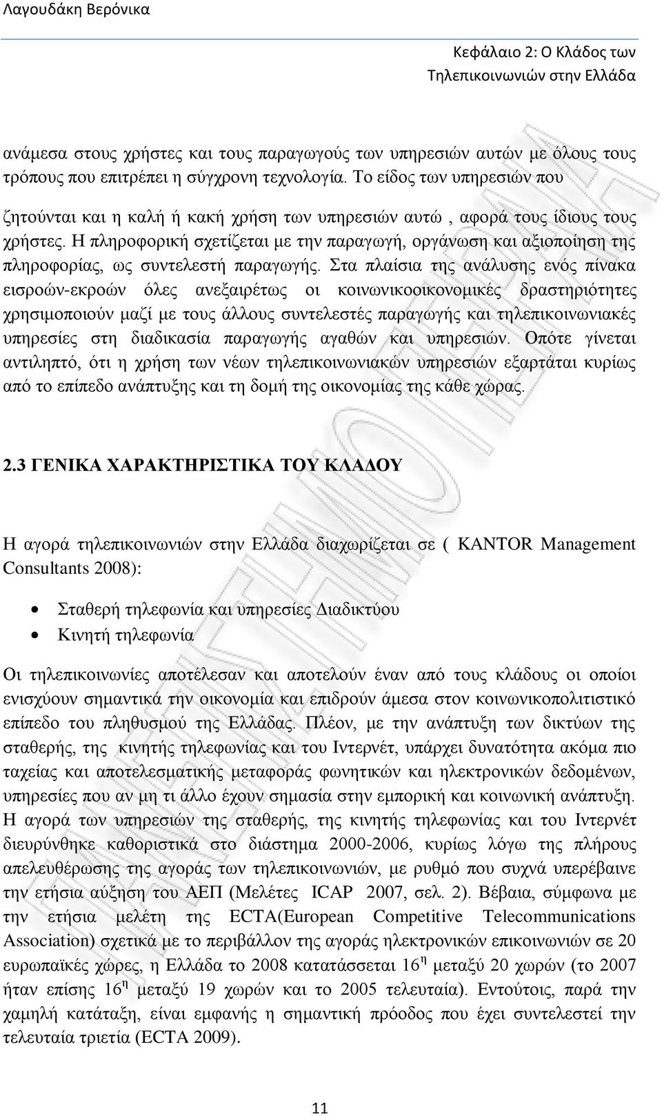 Η πληροφορική σχετίζεται με την παραγωγή, οργάνωση και αξιοποίηση της πληροφορίας, ως συντελεστή παραγωγής.