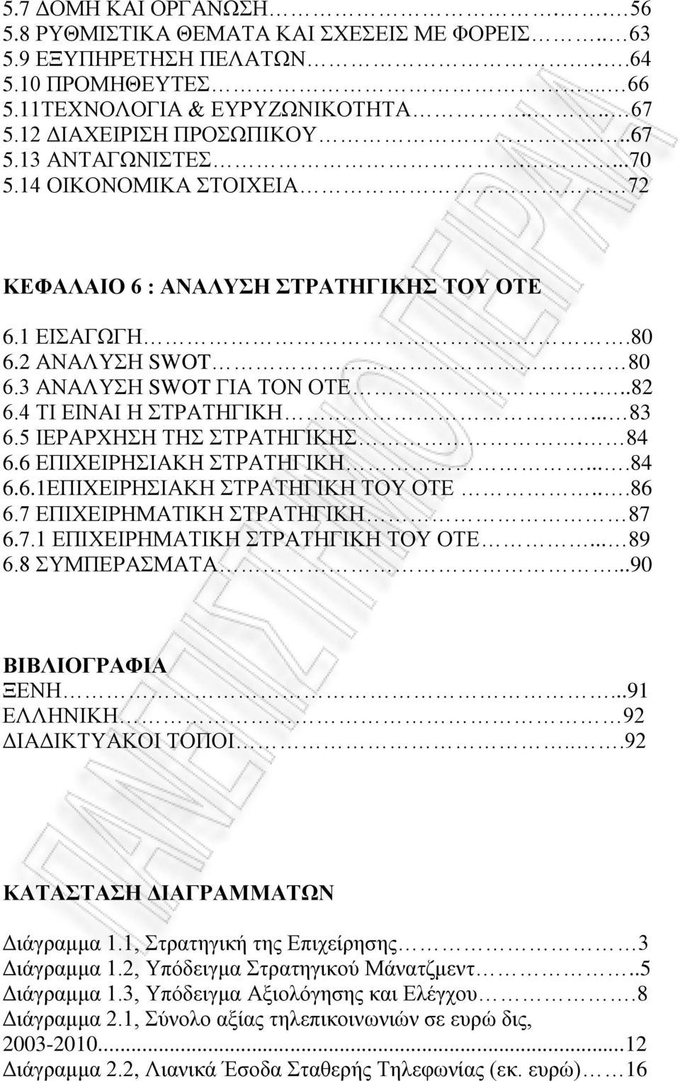 5 ΙΕΡΑΡΧΗΣΗ ΤΗΣ ΣΤΡΑΤΗΓΙΚΗΣ. 84 6.6 ΕΠΙΧΕΙΡΗΣΙΑΚΗ ΣΤΡΑΤΗΓΙΚΗ....84 6.6.1ΕΠΙΧΕΙΡΗΣΙΑΚΗ ΣΤΡΑΤΗΓΙΚΗ ΤΟΥ ΟΤΕ...86 6.7 ΕΠΙΧΕΙΡΗΜΑΤΙΚΗ ΣΤΡΑΤΗΓΙΚΗ 87 6.7.1 ΕΠΙΧΕΙΡΗΜΑΤΙΚΗ ΣΤΡΑΤΗΓΙΚΗ ΤΟΥ ΟΤΕ... 89 6.