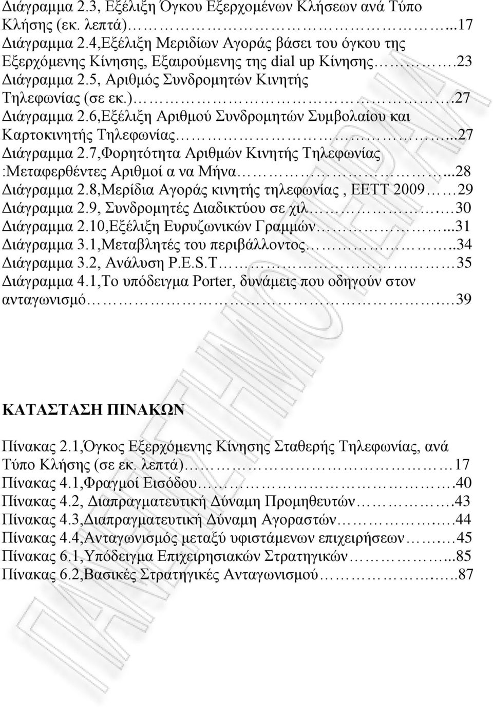 ..28 Διάγραμμα 2.8,Μερίδια Αγοράς κινητής τηλεφωνίας, ΕΕΤΤ 2009 29 Διάγραμμα 2.9, Συνδρομητές Διαδικτύου σε χιλ. 30 Διάγραμμα 2.10,Εξέλιξη Ευρυζωνικών Γραμμών...31 Διάγραμμα 3.