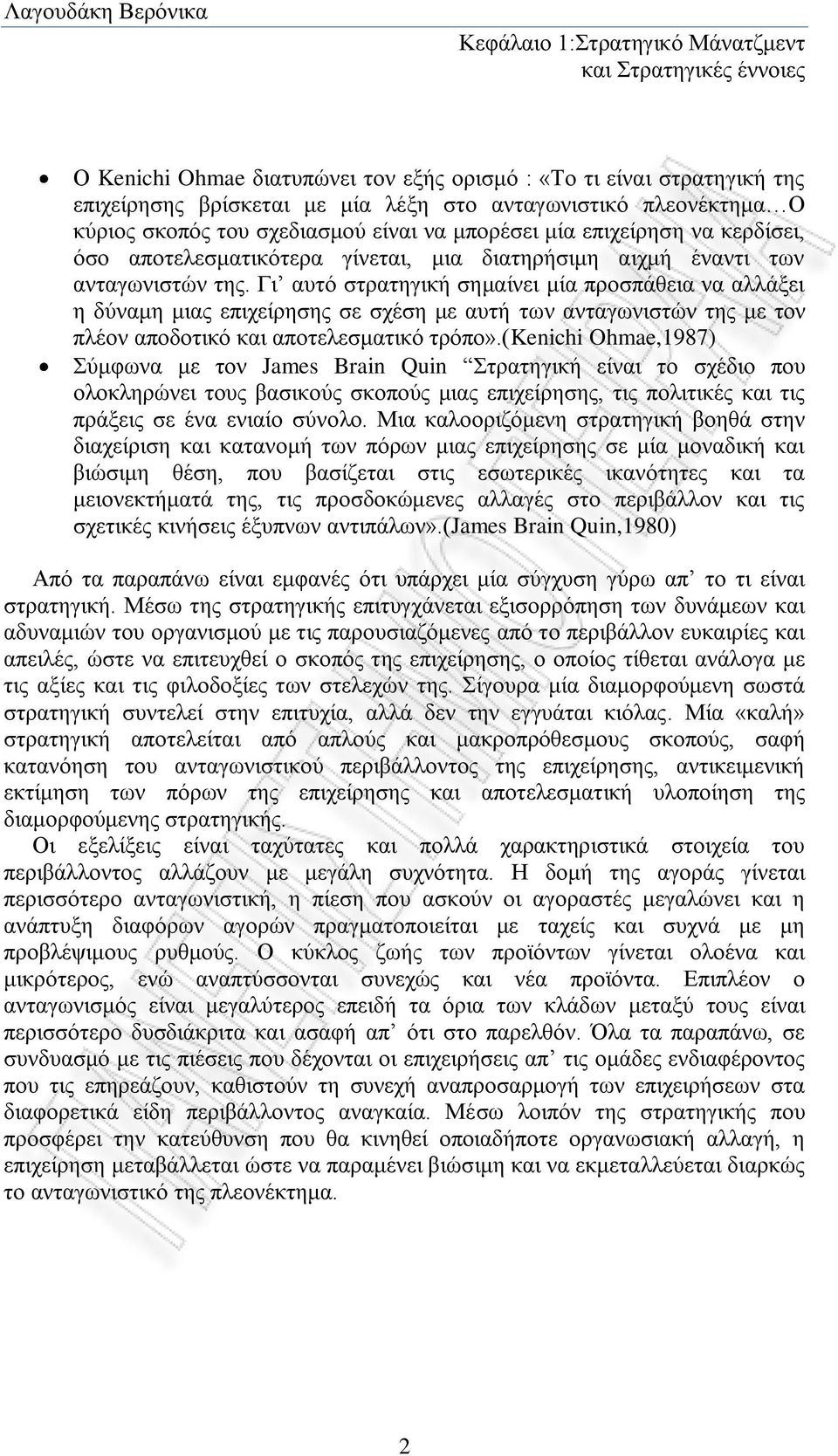 Γι αυτό στρατηγική σημαίνει μία προσπάθεια να αλλάξει η δύναμη μιας επιχείρησης σε σχέση με αυτή των ανταγωνιστών της με τον πλέον αποδοτικό και αποτελεσματικό τρόπο».