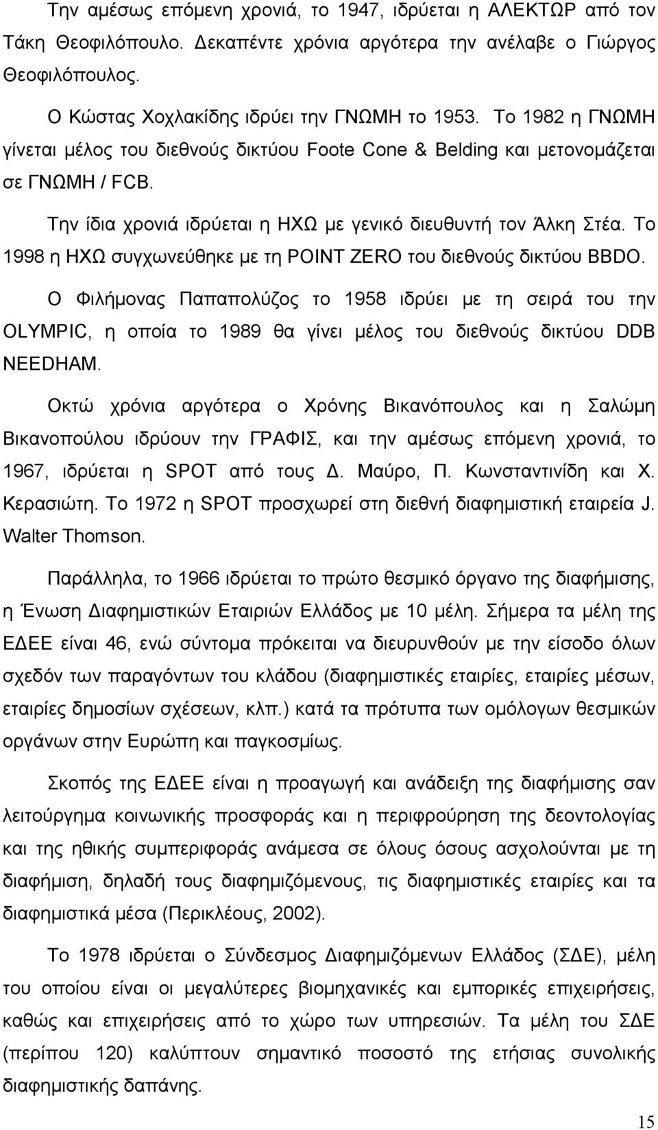Το 1998 η ΗΧΩ συγχωνεύθηκε µε τη POINT ZERO του διεθνούς δικτύου BBDO.