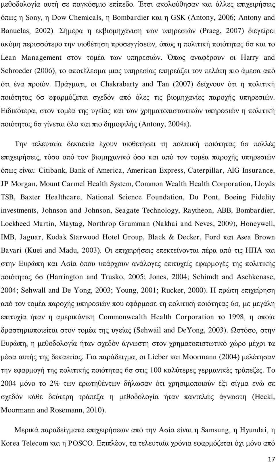 Όπως αναφέρουν οι Harry and Schroeder (2006), το αποτέλεσμα μιας υπηρεσίας επηρεάζει τον πελάτη πιο άμεσα από ότι ένα προϊόν.