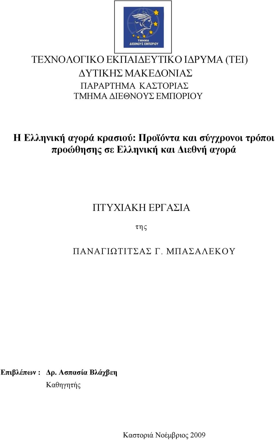 τρόποι προώθησης σε Ελληνική και Διεθνή αγορά ΠΤΥΧΙΑΚΗ ΕΡΓΑΣΙΑ της