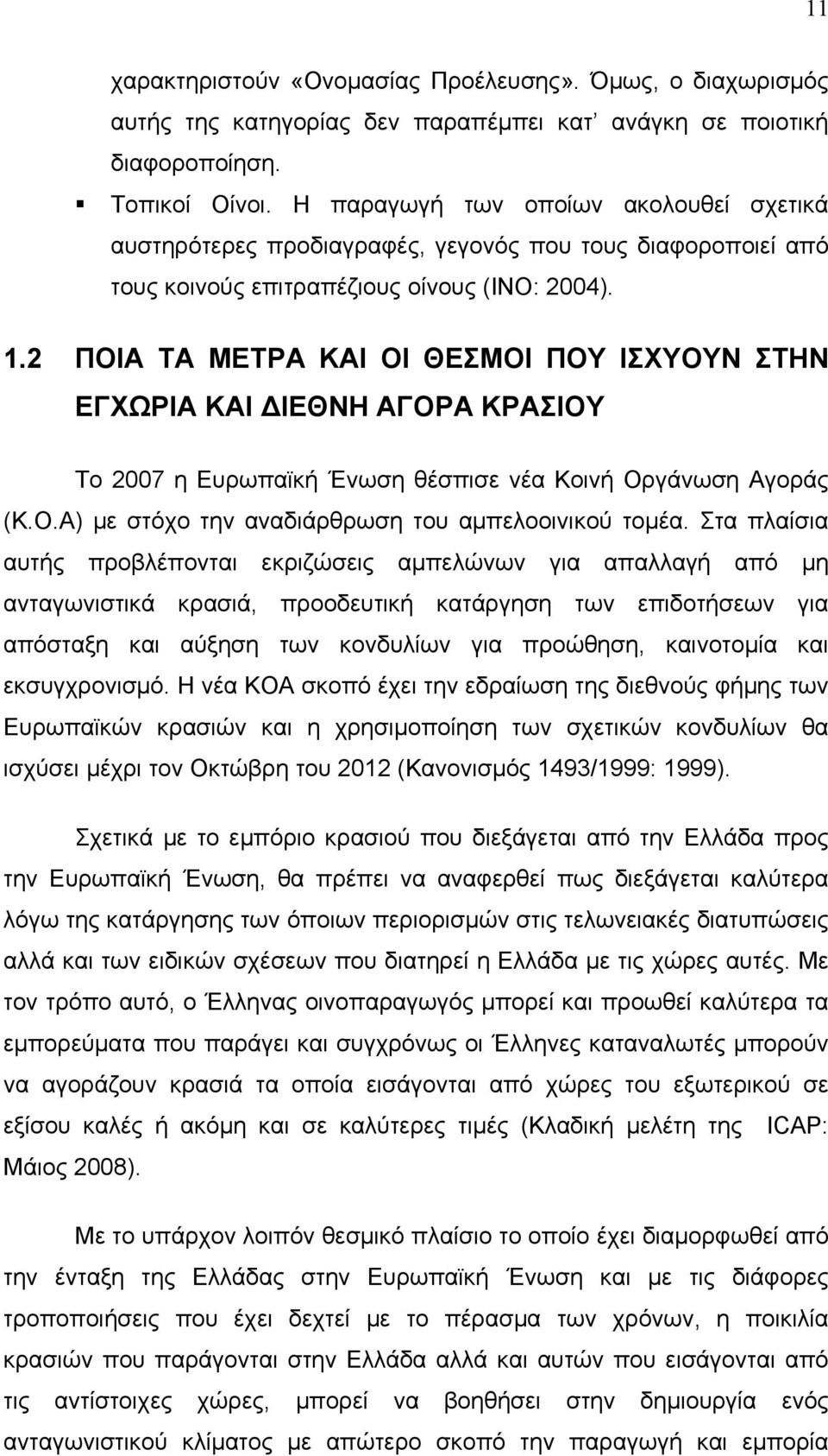 2 ΠΟΙΑ ΤΑ ΜΕΤΡΑ ΚΑΙ ΟΙ ΘΕΣΜΟΙ ΠΟΥ ΙΣΧΥΟΥΝ ΣΤΗΝ ΕΓΧΩΡΙΑ ΚΑΙ ΙΕΘΝΗ ΑΓΟΡΑ ΚΡΑΣΙΟΥ Το 2007 η Ευρωπαϊκή Ένωση θέσπισε νέα Κοινή Οργάνωση Αγοράς (Κ.Ο.Α) με στόχο την αναδιάρθρωση του αμπελοοινικού τομέα.