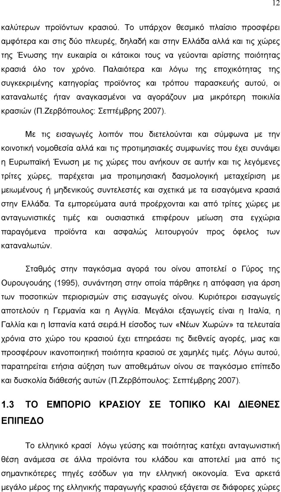 χρόνο. Παλαιότερα και λόγω της εποχικότητας της συγκεκριμένης κατηγορίας προϊόντος και τρόπου παρασκευής αυτού, οι καταναλωτές ήταν αναγκασμένοι να αγοράζουν μια μικρότερη ποικιλία κρασιών (Π.