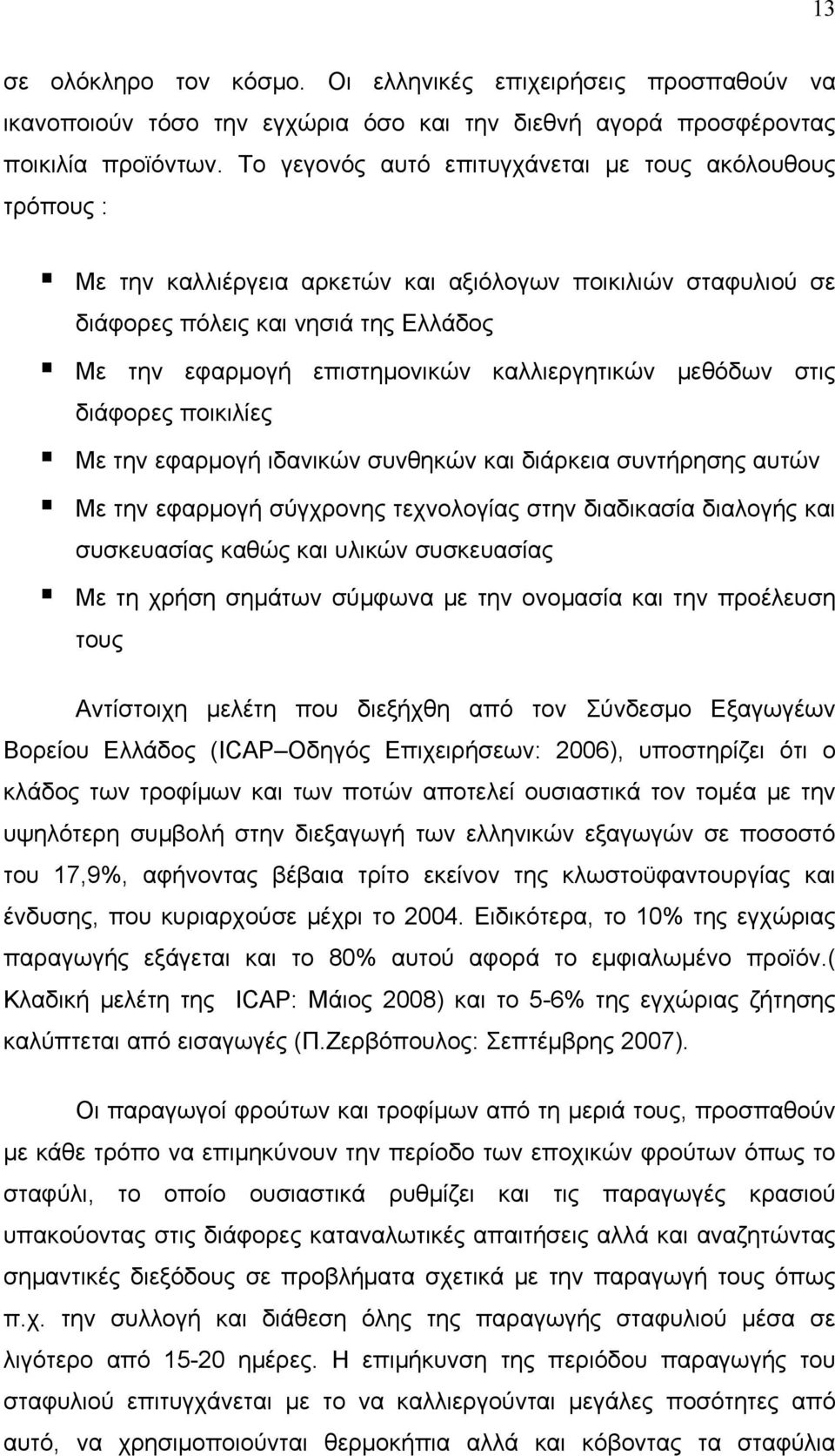 καλλιεργητικών μεθόδων στις διάφορες ποικιλίες Με την εφαρμογή ιδανικών συνθηκών και διάρκεια συντήρησης αυτών Με την εφαρμογή σύγχρονης τεχνολογίας στην διαδικασία διαλογής και συσκευασίας καθώς και