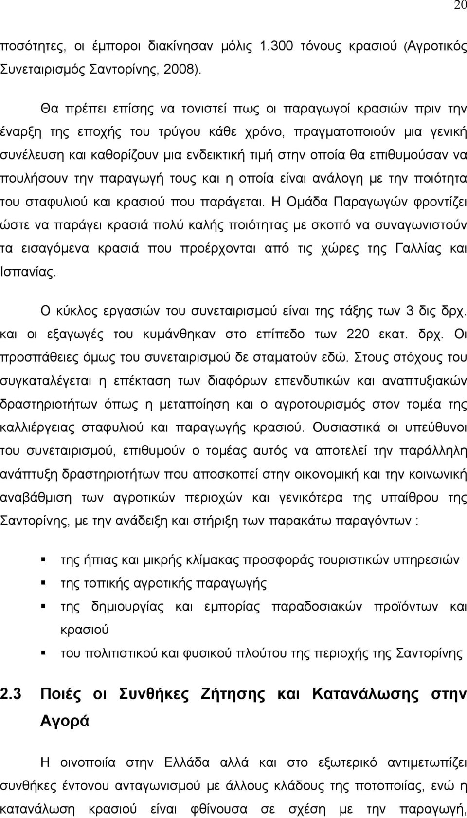 επιθυμούσαν να πουλήσουν την παραγωγή τους και η οποία είναι ανάλογη με την ποιότητα του σταφυλιού και κρασιού που παράγεται.