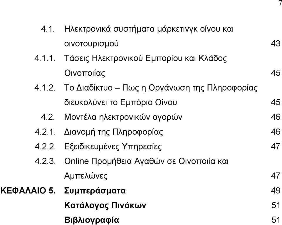 2.1. ιανομή της Πληροφορίας 46 4.2.2. Εξειδικευμένες Υπηρεσίες 47 4.2.3.