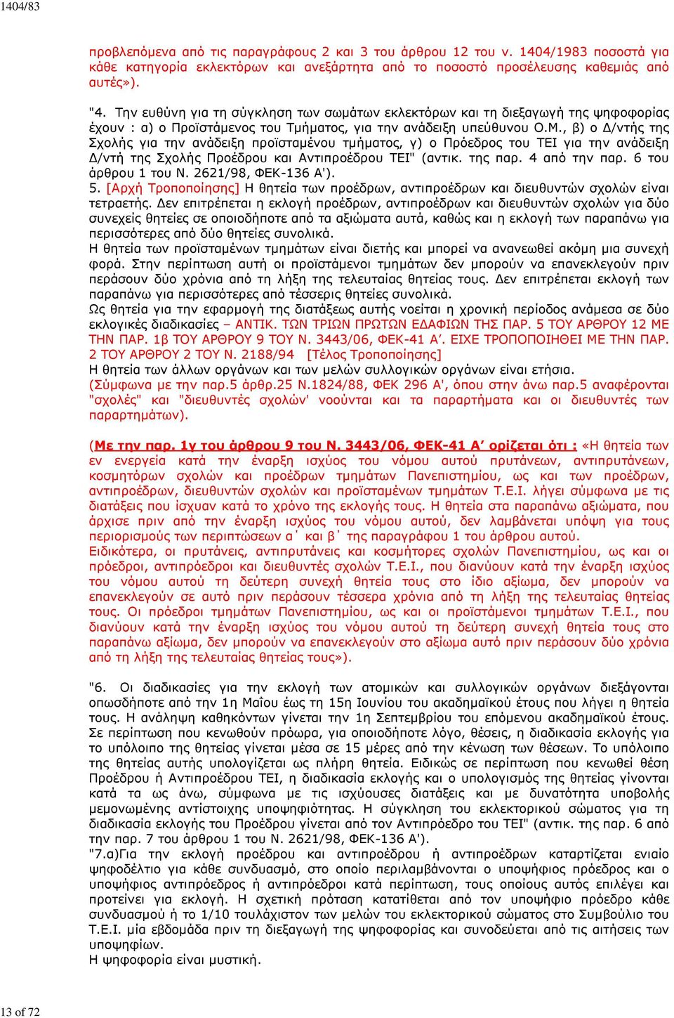 , β) ο Δ/ντής της Σχολής για την ανάδειξη προϊσταμένου τμήματος, γ) ο Πρόεδρος του ΤΕΙ για την ανάδειξη Δ/ντή της Σχολής Προέδρου και Αντιπροέδρου ΤΕΙ" (αντικ. της παρ. 4 από την παρ.