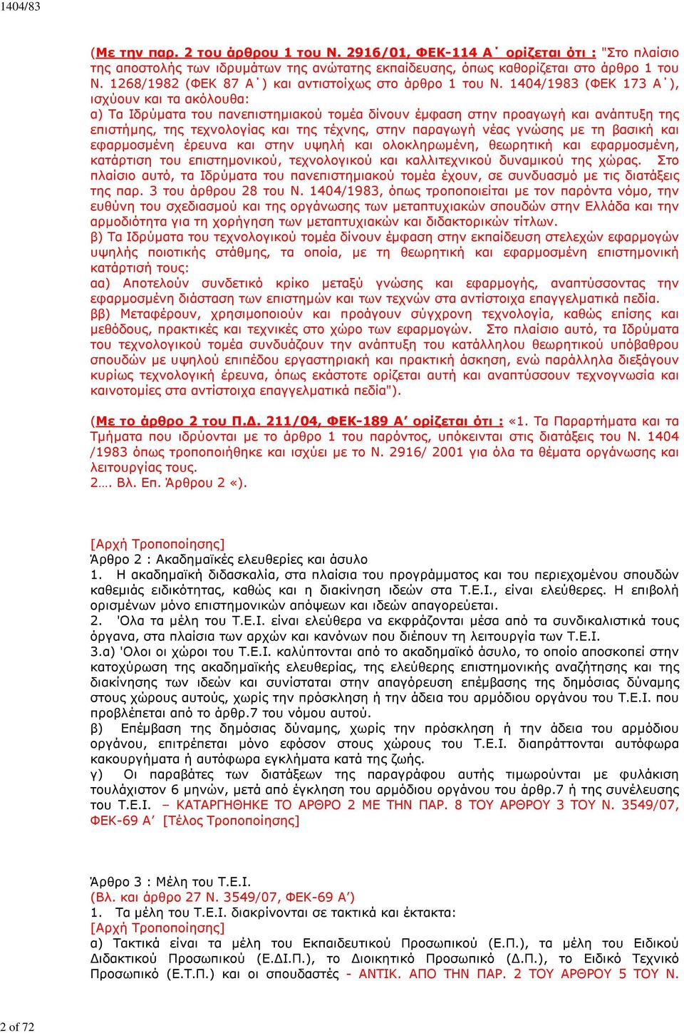 1404/1983 (ΦΕΚ 173 Α ), ισχύουν και τα ακόλουθα: α) Τα Ιδρύματα του πανεπιστημιακού τομέα δίνουν έμφαση στην προαγωγή και ανάπτυξη της επιστήμης, της τεχνολογίας και της τέχνης, στην παραγωγή νέας