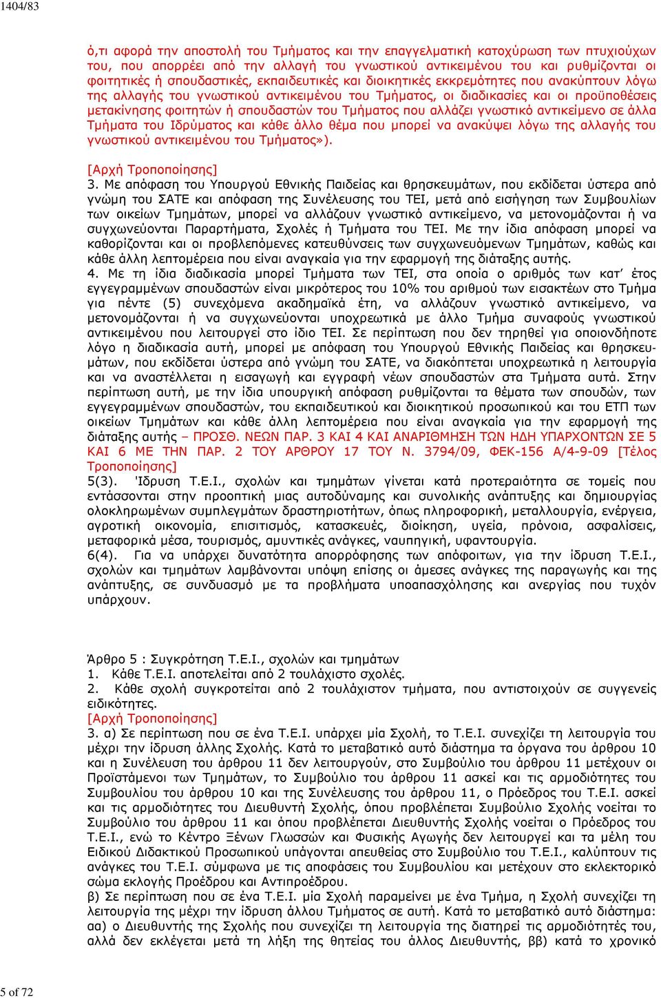 του Τμήματος που αλλάζει γνωστικό αντικείμενο σε άλλα Τμήματα του Ιδρύματος και κάθε άλλο θέμα που μπορεί να ανακύψει λόγω της αλλαγής του γνωστικού αντικειμένου του Τμήματος»). 3.