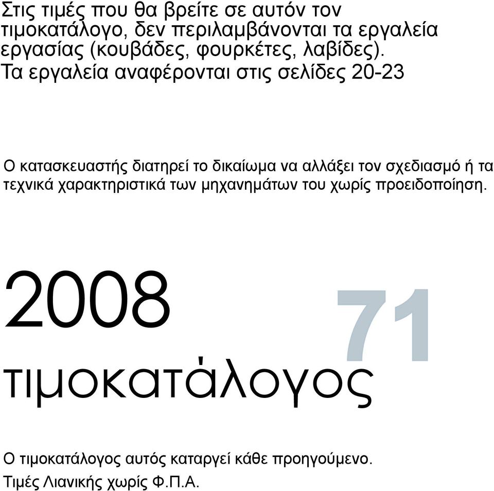 Τα εργαλεία αναφέρονται στις σελίδες 20-23 Ο κατασκευαστής διατηρεί το δικαίωμα να αλλάξει τον