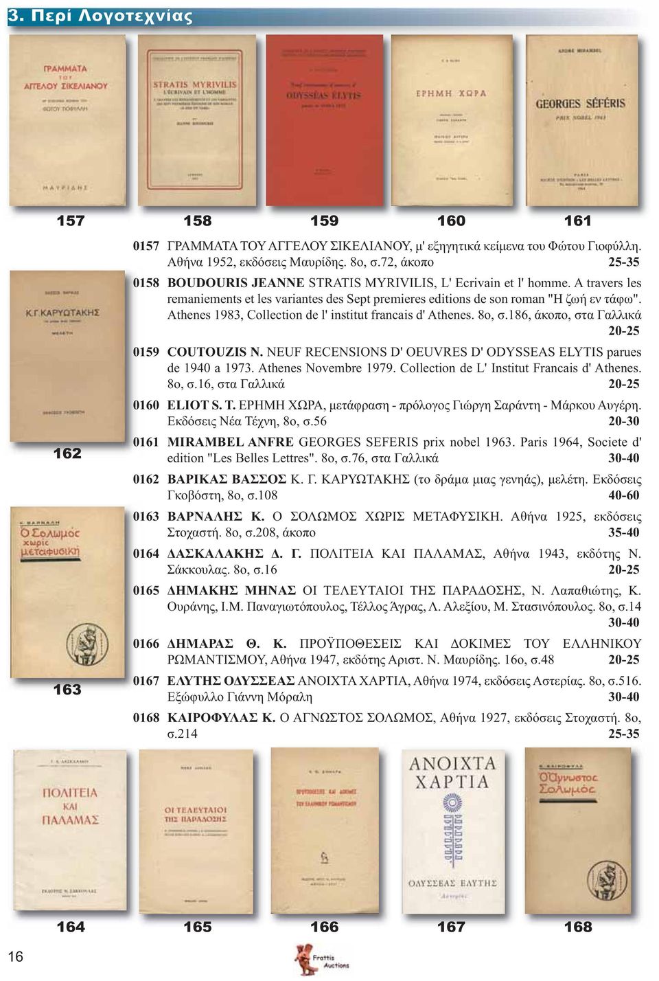 Athenes 1983, Collection de l' institut francais d' Athenes. 8o, σ.186, άκοπο, στα Γαλλικά 20-25 0159 COUTOUZIS N. NEUF RECENSIONS D' OEUVRES D' ODYSSEAS ELYTIS parues de 1940 a 1973.