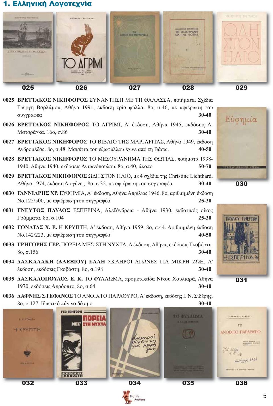 86 30-40 0027 ΒΡΕΤΤΑΚΟΣ ΝΙΚΗΦΟΡΟΣ ΤΟ ΒΙΒΛΙΟ ΤΗΣ ΜΑΡΓΑΡΙΤΑΣ, Αθήνα 1949, έκδοση Ανδρομέδας. 8ο, σ.48. Μακέττα του εξωφύλλου έγινε από τη Βάσω.