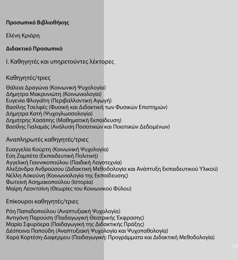 Διδακτική των Φυσικών Επιστημών) Δήμητρα Κατή (Ψυχογλωσσολογία) Δημήτρης Χασάπης (Μαθηματική Εκπαίδευση) Βασίλης Γιαλαμάς (Ανάλυση Ποσοτικών και Ποιοτικών Δεδομένων) Αναπληρωτές καθηγητές/τριες