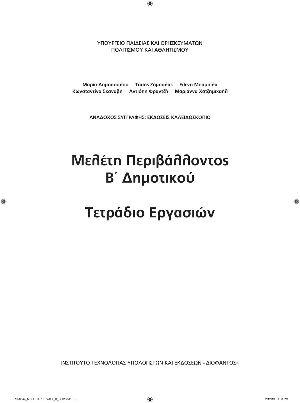 ANAΔOXOΣ ΣYΓΓPAΦHΣ: EKΔOΣEIΣ KAΛEIΔOΣKOΠIO Mελέτη Περιβάλλοντος B Δημοτικού Tετράδιο