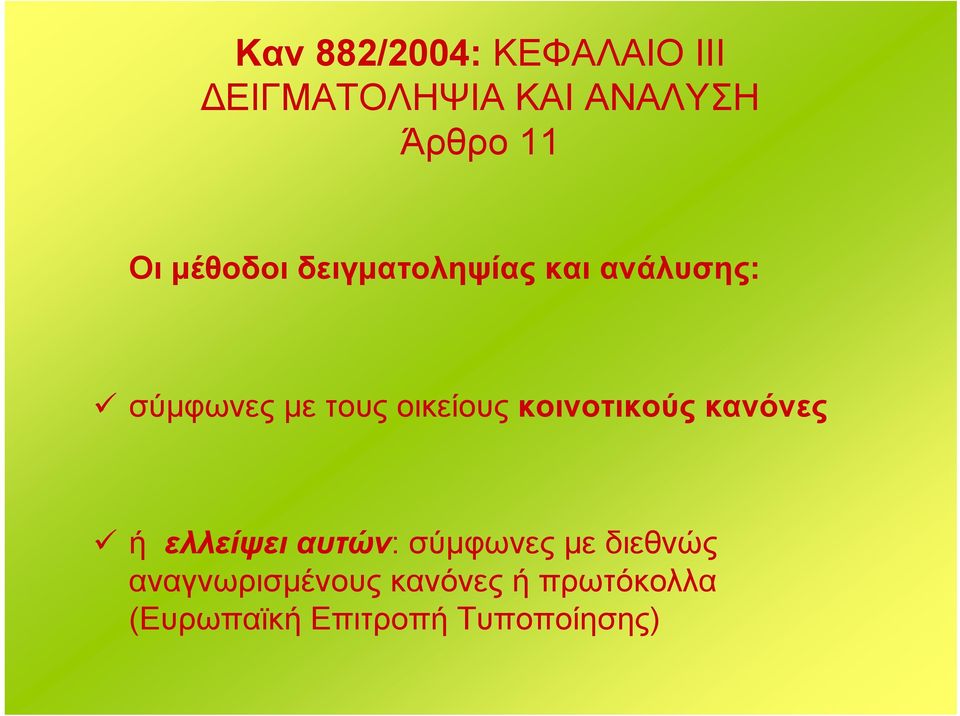 οικείους κοινοτικούς κανόνες ή ελλείψει αυτών: σύμφωνες με