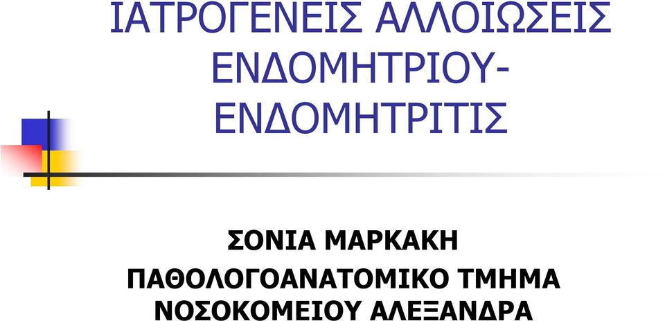 ΣΟΝΙΑ ΜΑΡΚΑΚΗ