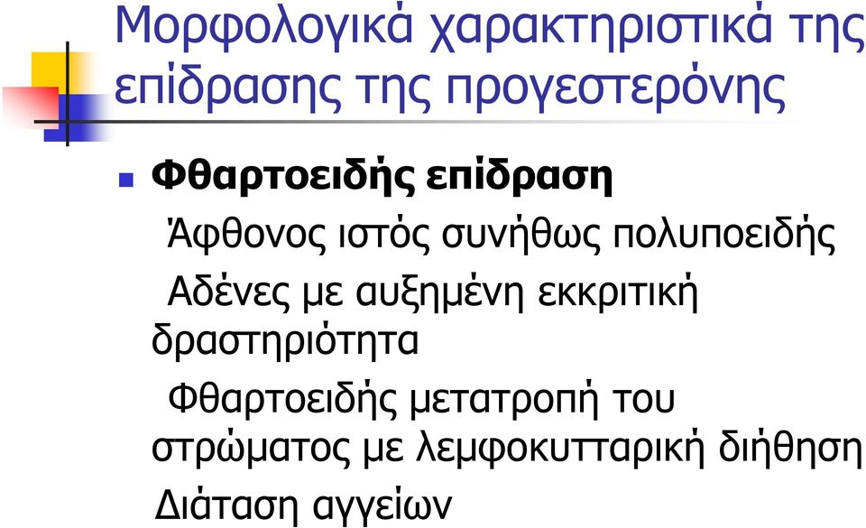 Αδένες με αυξημένη εκκριτική δραστηριότητα Φθαρτοειδής