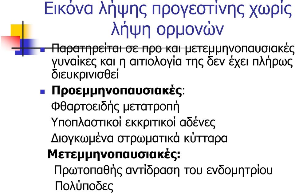 Προεμμηνοπαυσιακές: Φθαρτοειδής μετατροπή Υποπλαστικοί εκκριτικοί αδένες