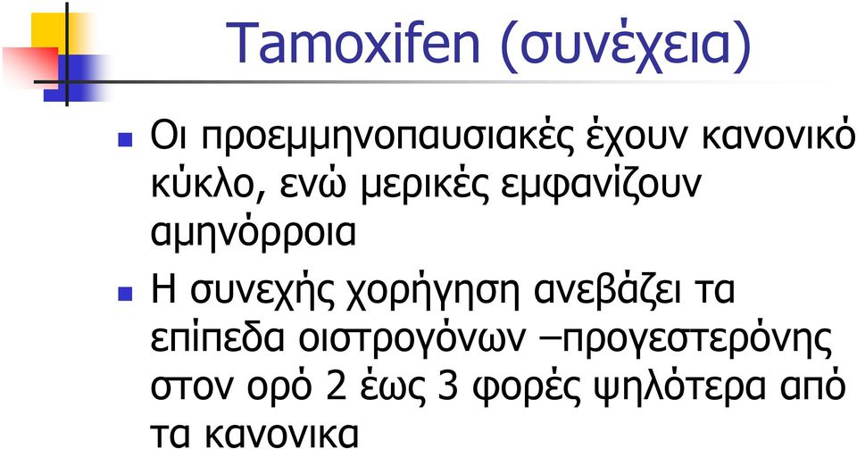 συνεχής χορήγηση ανεβάζει τα επίπεδα οιστρογόνων