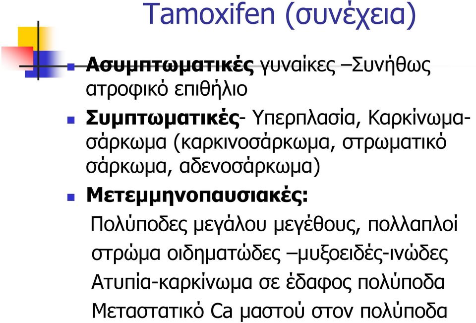 αδενοσάρκωμα) Μετεμμηνοπαυσιακές: Πολύποδες μεγάλου μεγέθους, πολλαπλοί στρώμα