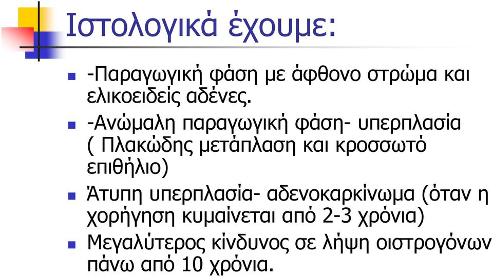 -Ανώμαλη παραγωγική φάση- υπερπλασία ( Πλακώδης μετάπλαση και κροσσωτό