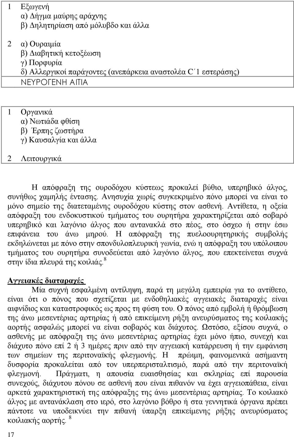 Ανησυχία χωρίς συγκεκριμένο πόνο μπορεί να είναι το μόνο σημείο της διατεταμένης ουροδόχου κύστης στον ασθενή.