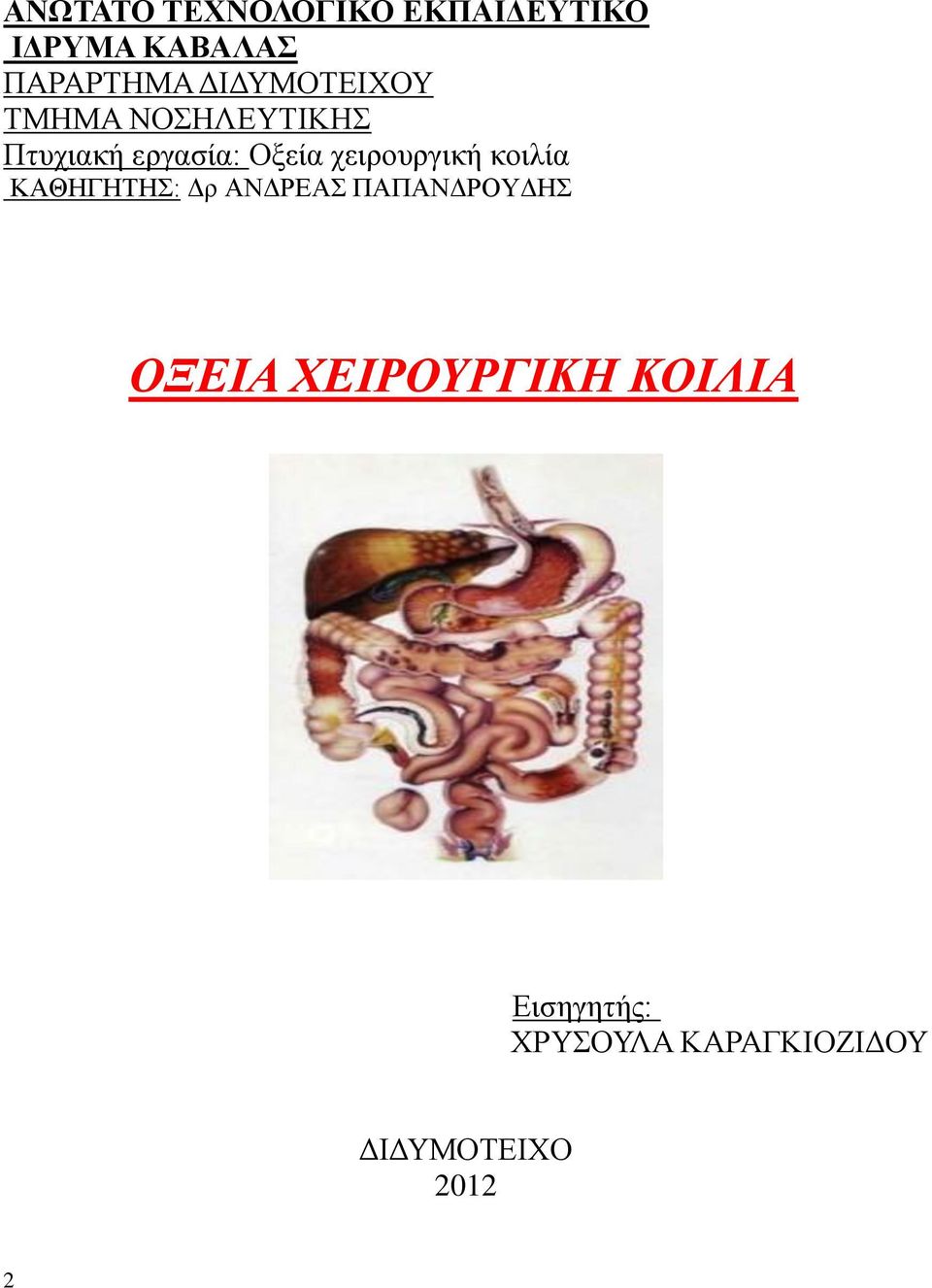 χειρουργική κοιλία ΚΑΘΗΓΗΤΗΣ: Δρ ΑΝΔΡΕΑΣ ΠΑΠΑΝΔΡΟΥΔΗΣ ΟΞΕΙΑ