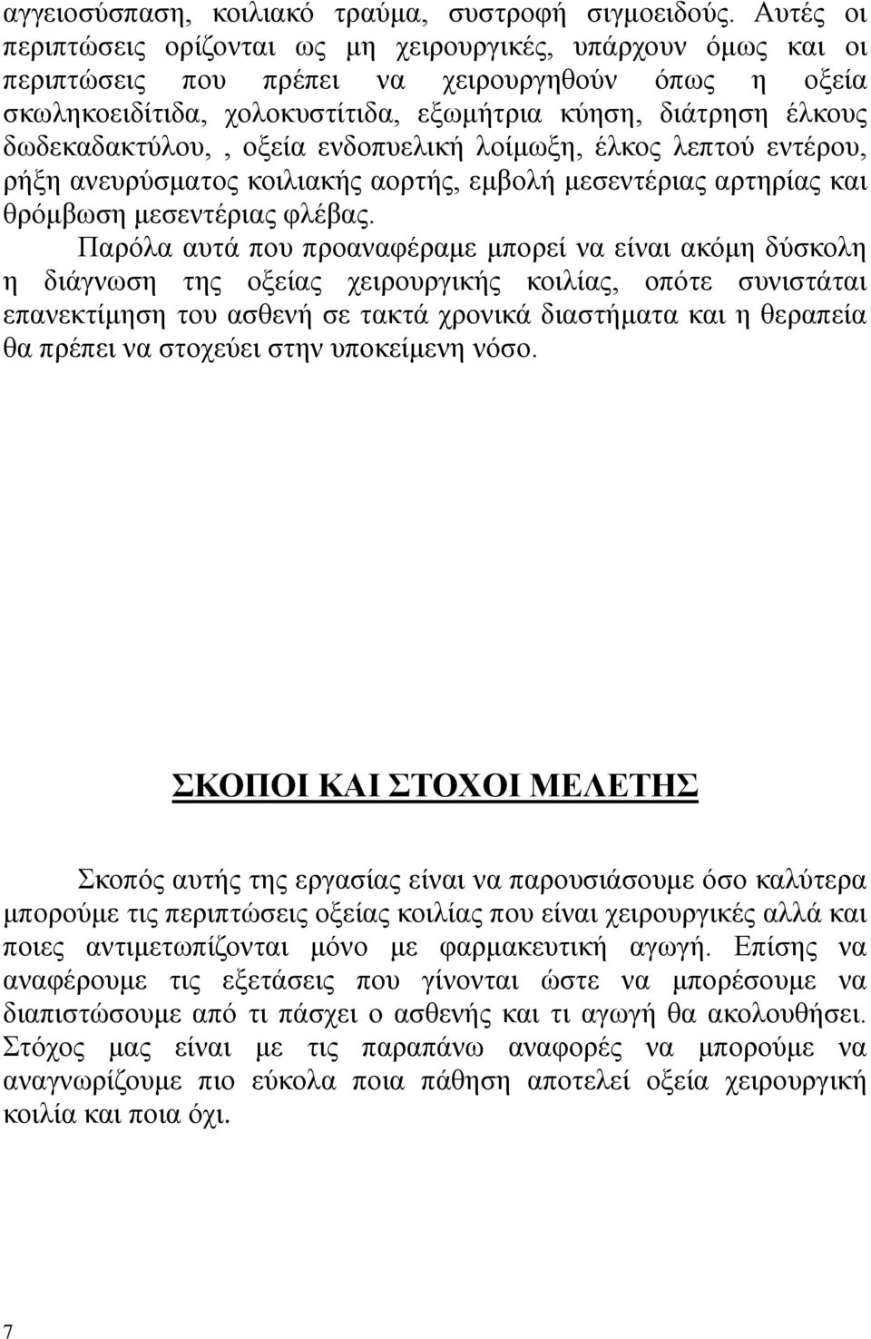 δωδεκαδακτύλου,, οξεία ενδοπυελική λοίμωξη, έλκος λεπτού εντέρου, ρήξη ανευρύσματος κοιλιακής αορτής, εμβολή μεσεντέριας αρτηρίας και θρόμβωση μεσεντέριας φλέβας.