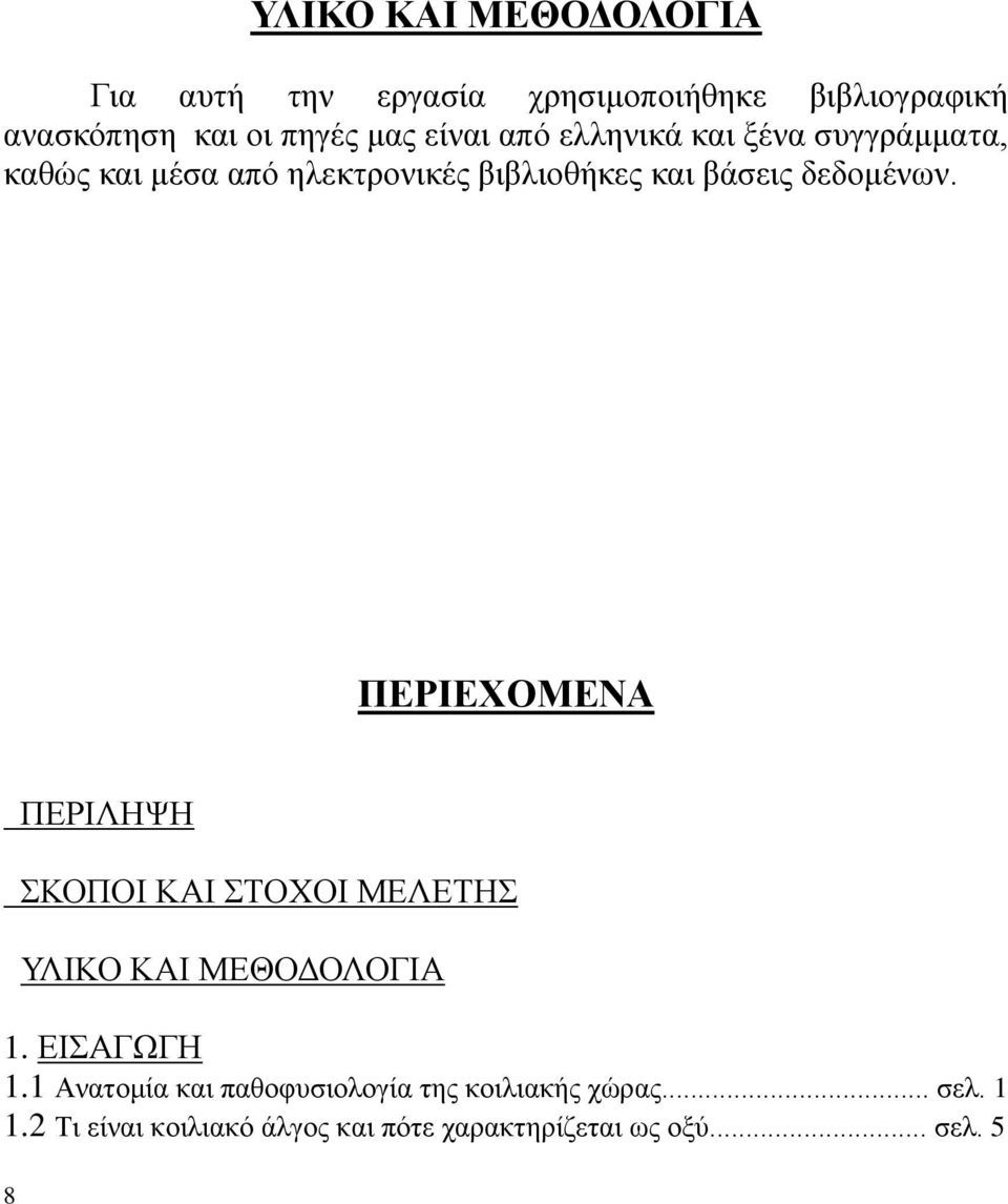 ΠΕΡΙΕΧΟΜΕΝΑ 8 ΠΕΡΙΛΗΨΗ ΣΚΟΠΟΙ ΚΑΙ ΣΤΟΧΟΙ ΜΕΛΕΤΗΣ ΥΛΙΚΟ ΚΑΙ ΜΕΘΟΔΟΛΟΓΙΑ 1. ΕΙΣΑΓΩΓΗ 1.