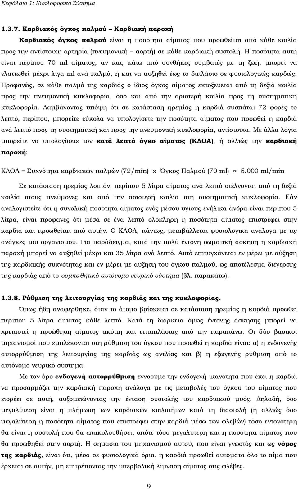 Η ποσότητα αυτή είναι περίπου 70 ml αίματος, αν και, κάτω από συνθήκες συμβατές με τη ζωή, μπορεί να ελαττωθεί μέχρι λίγα ml ανά παλμό, ή και να αυξηθεί έως το διπλάσιο σε φυσιολογικές καρδιές.