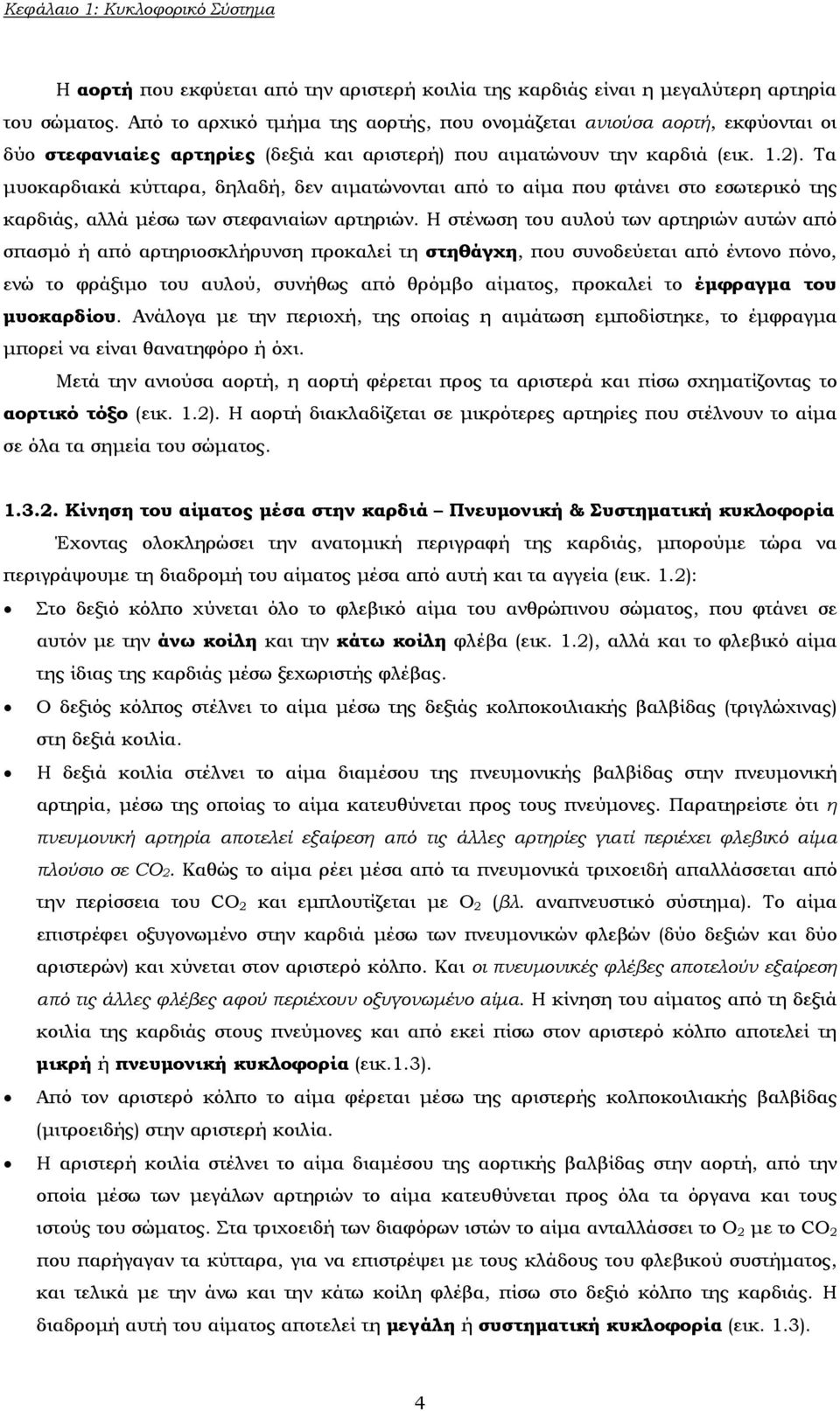 Τα μυοκαρδιακά κύτταρα, δηλαδή, δεν αιματώνονται από το αίμα που φτάνει στο εσωτερικό της καρδιάς, αλλά μέσω των στεφανιαίων αρτηριών.