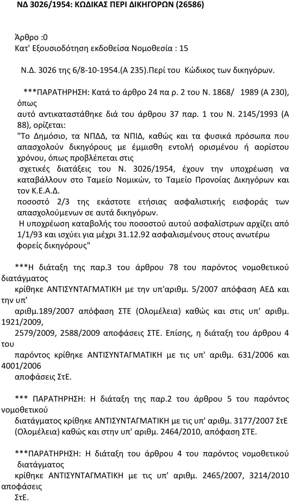 2145/1993 (Α 88), ορίζεται: "Το Δημόσιο, τα ΝΠΔΔ, τα ΝΠΙΔ, καθώς και τα φυσικά πρόσωπα που απασχολούν δικηγόρους με έμμισθη εντολή ορισμένου ή αορίστου χρόνου, όπως προβλέπεται στις σχετικές