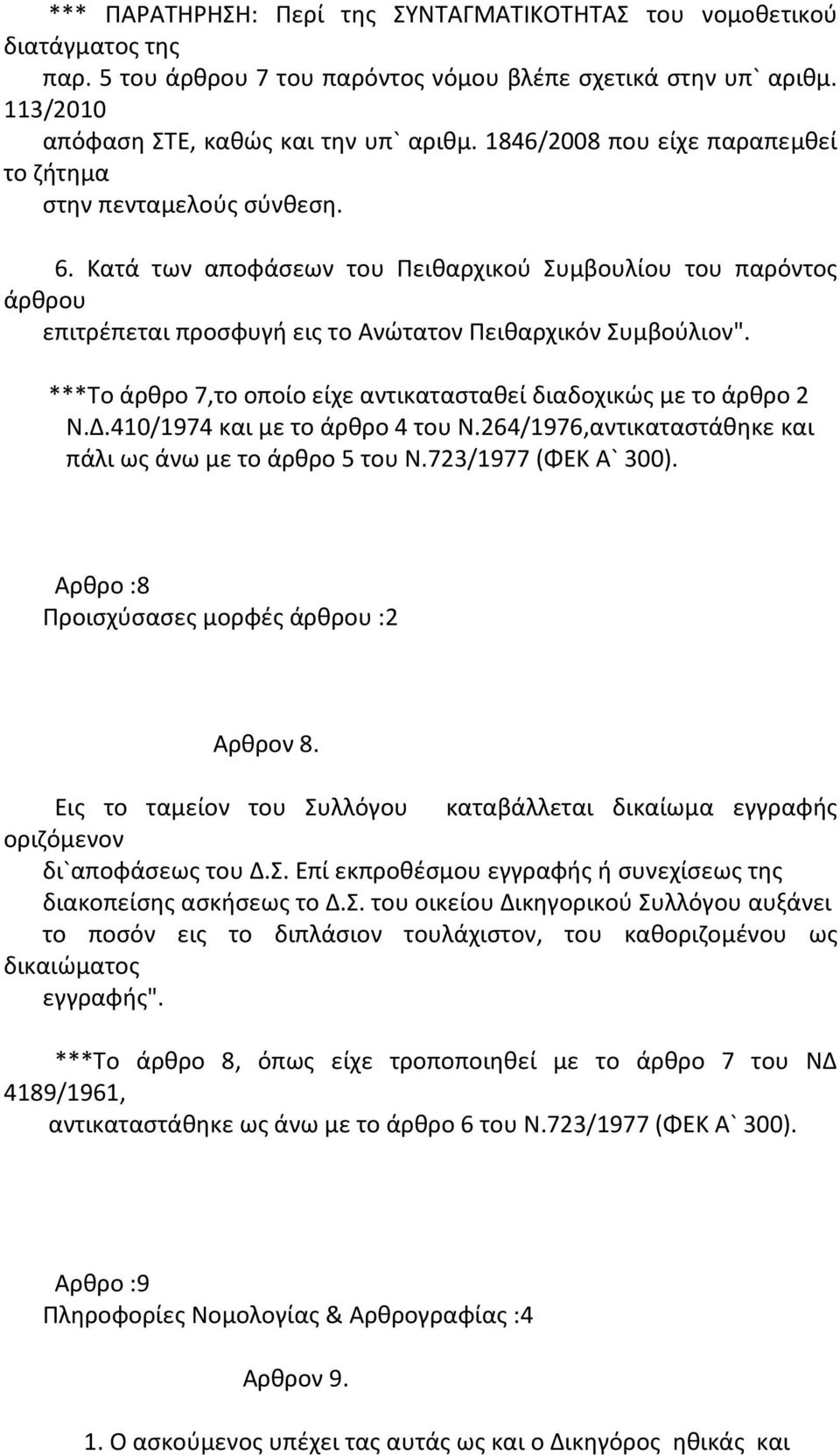 ***Το άρθρο 7,το οποίο είχε αντικατασταθεί διαδοχικώς με το άρθρο 2 Ν.Δ.410/1974 και με το άρθρο 4 του Ν.264/1976,αντικαταστάθηκε και πάλι ως άνω με το άρθρο 5 του Ν.723/1977 (ΦΕΚ Α` 300).