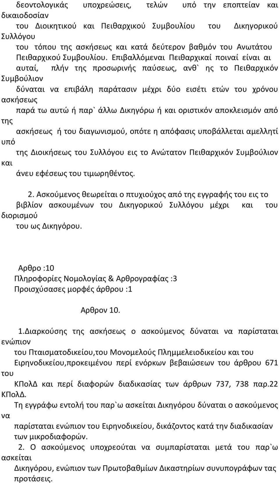 Επιβαλλόμεναι Πειθαρχικαί ποιναί είναι αι αυταί, πλήν της προσωρινής παύσεως, ανθ` ης το Πειθαρχικόν Συμβούλιον δύναται να επιβάλη παράτασιν μέχρι δύο εισέτι ετών του χρόνου ασκήσεως παρά τω αυτώ ή