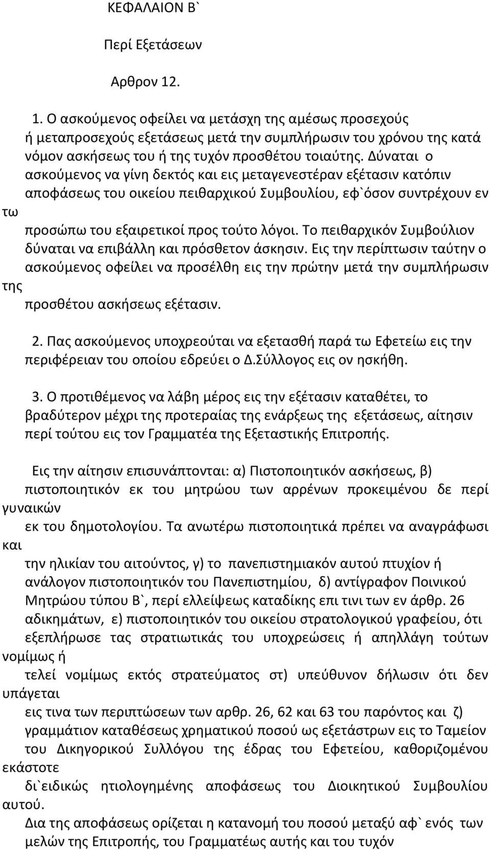 Δύναται ο ασκούμενος να γίνη δεκτός και εις μεταγενεστέραν εξέτασιν κατόπιν αποφάσεως του οικείου πειθαρχικού Συμβουλίου, εφ`όσον συντρέχουν εν τω προσώπω του εξαιρετικοί προς τούτο λόγοι.