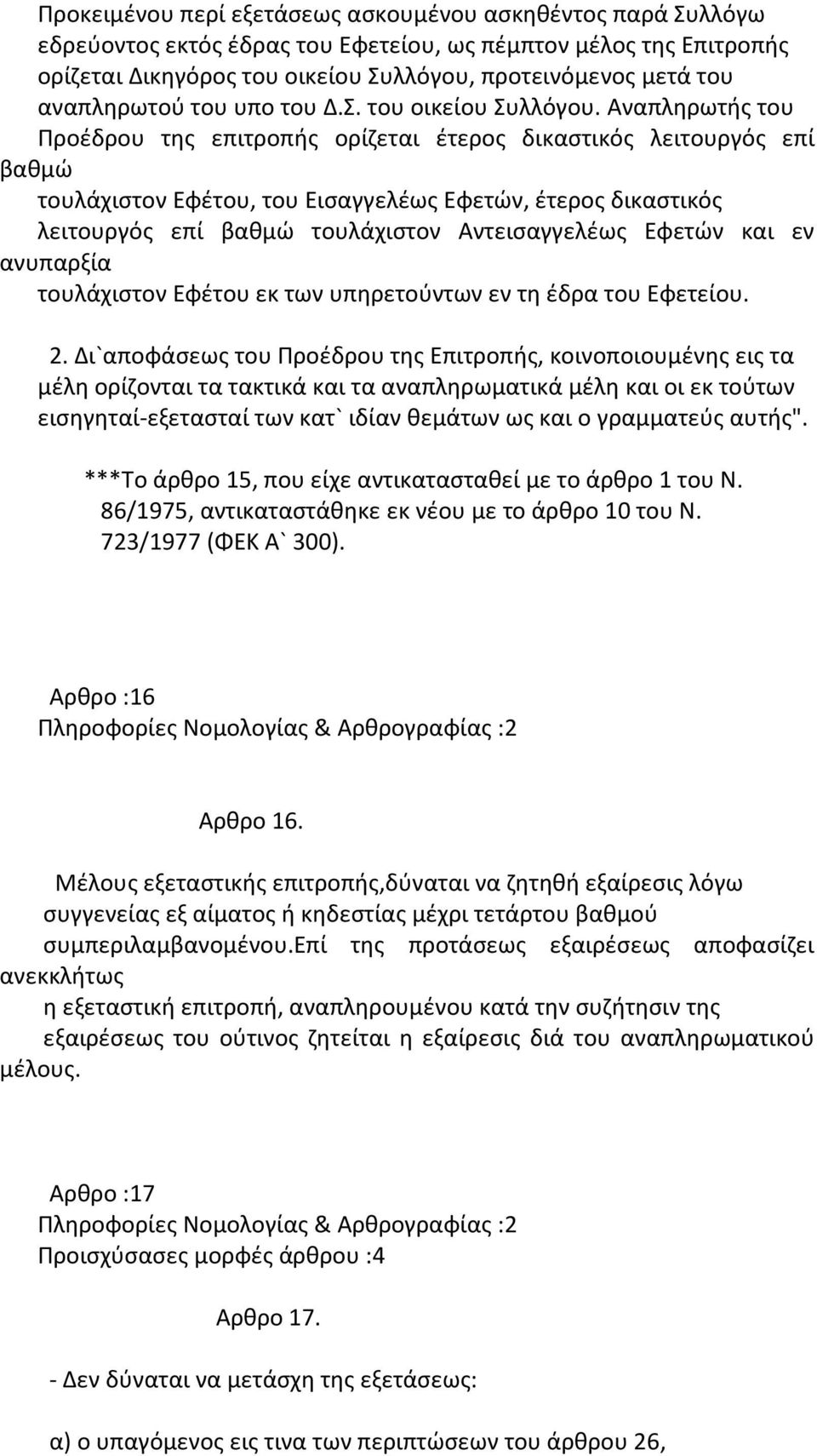 Αναπληρωτής του Προέδρου της επιτροπής ορίζεται έτερος δικαστικός λειτουργός επί βαθμώ τουλάχιστον Εφέτου, του Εισαγγελέως Εφετών, έτερος δικαστικός λειτουργός επί βαθμώ τουλάχιστον Αντεισαγγελέως