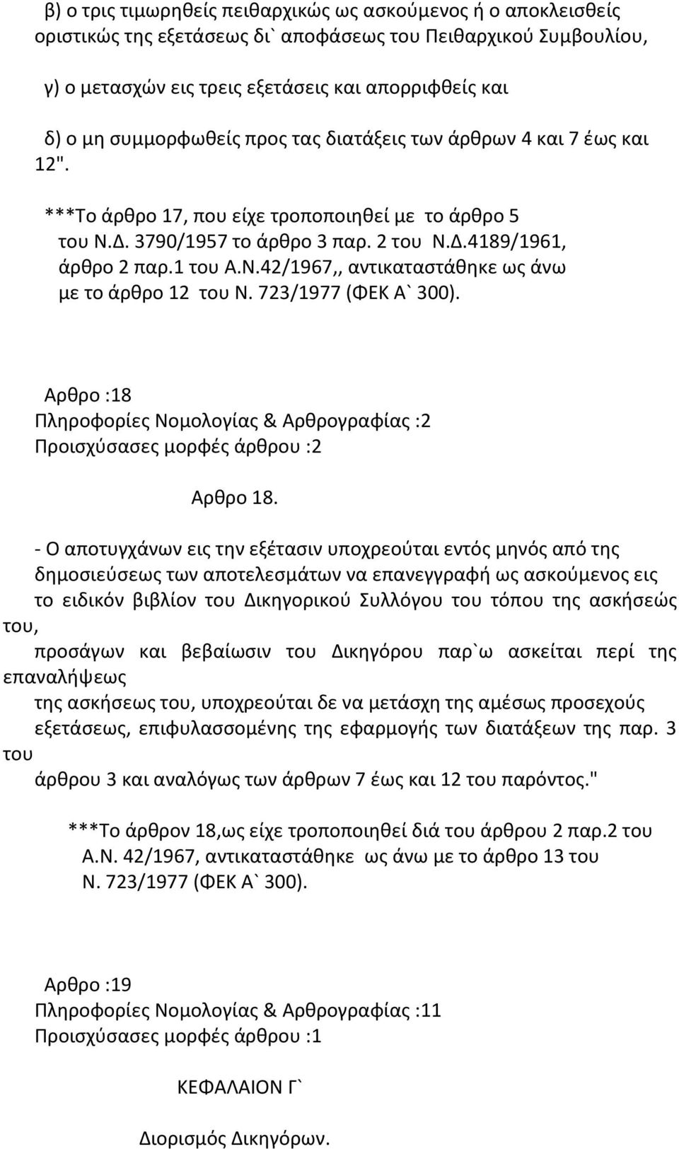 723/1977 (ΦΕΚ Α` 300). Αρθρο :18 Πληροφορίες Νομολογίας & Αρθρογραφίας :2 Προισχύσασες μορφές άρθρου :2 Αρθρο 18.