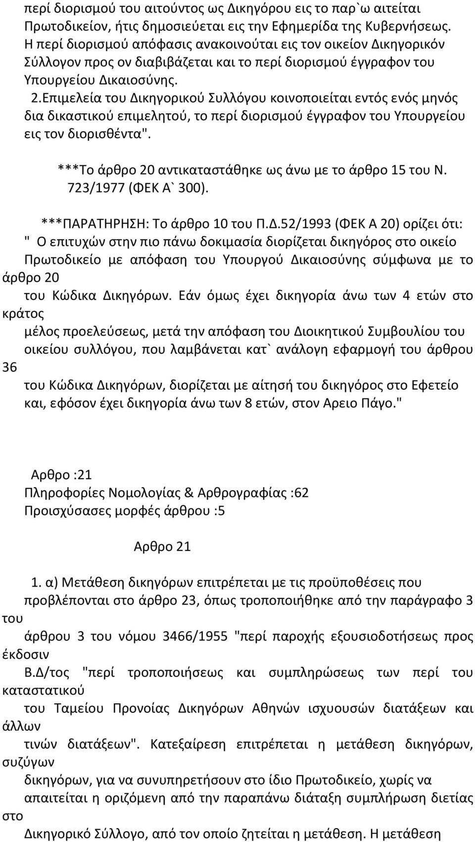 Επιμελεία του Δικηγορικού Συλλόγου κοινοποιείται εντός ενός μηνός δια δικαστικού επιμελητού, το περί διορισμού έγγραφον του Υπουργείου εις τον διορισθέντα".