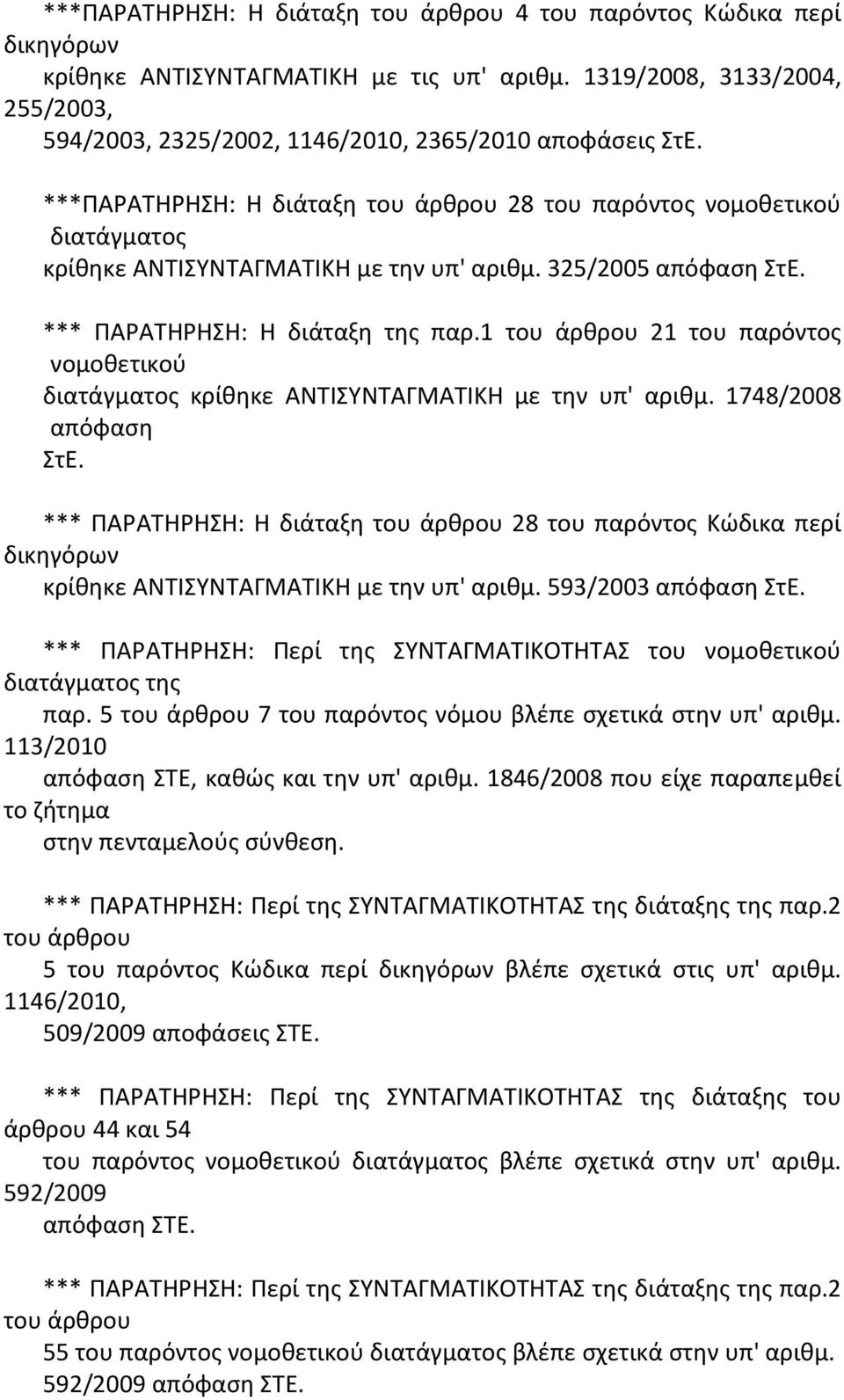 ***ΠΑΡΑΤΗΡΗΣΗ: Η διάταξη του άρθρου 28 του παρόντος νομοθετικού διατάγματος κρίθηκε ΑΝΤΙΣΥΝΤΑΓΜΑΤΙΚΗ με την υπ' αριθμ. 325/2005 απόφαση ΣτΕ. *** ΠΑΡΑΤΗΡΗΣΗ: Η διάταξη της παρ.