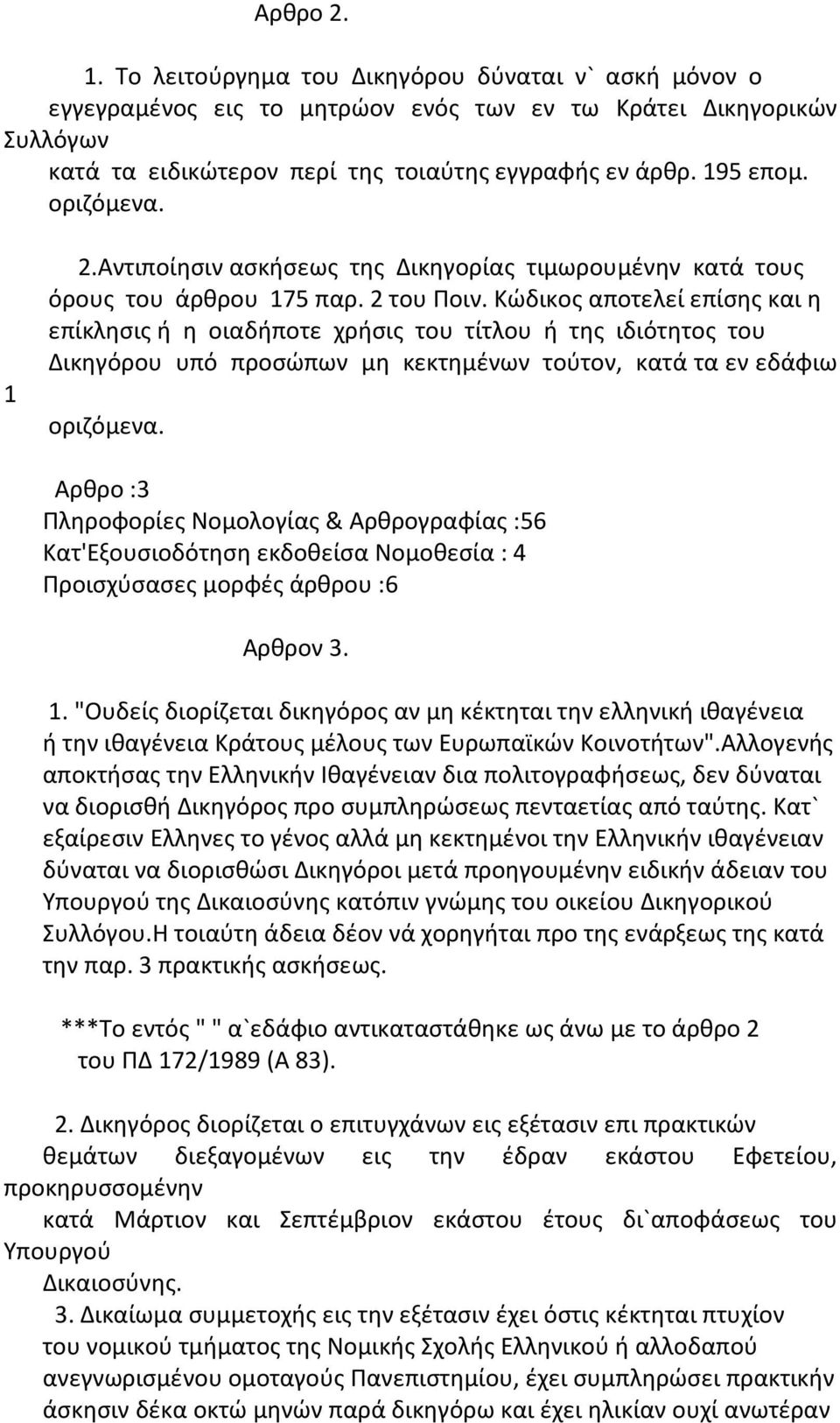 Κώδικος αποτελεί επίσης και η επίκλησις ή η οιαδήποτε χρήσις του τίτλου ή της ιδιότητος του Δικηγόρου υπό προσώπων μη κεκτημένων τούτον, κατά τα εν εδάφιω οριζόμενα.