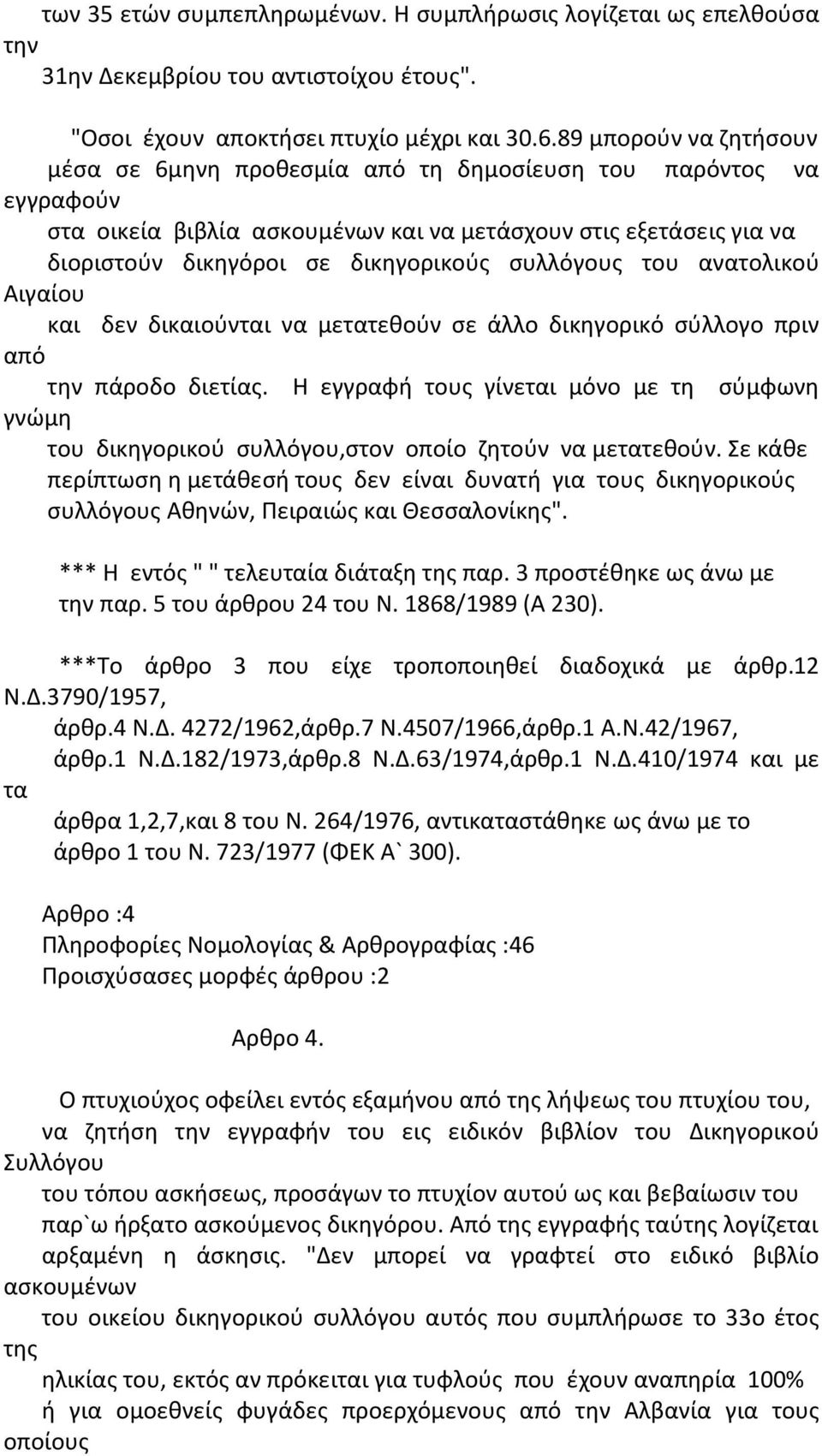 συλλόγους του ανατολικού Αιγαίου και δεν δικαιούνται να μετατεθούν σε άλλο δικηγορικό σύλλογο πριν από την πάροδο διετίας.