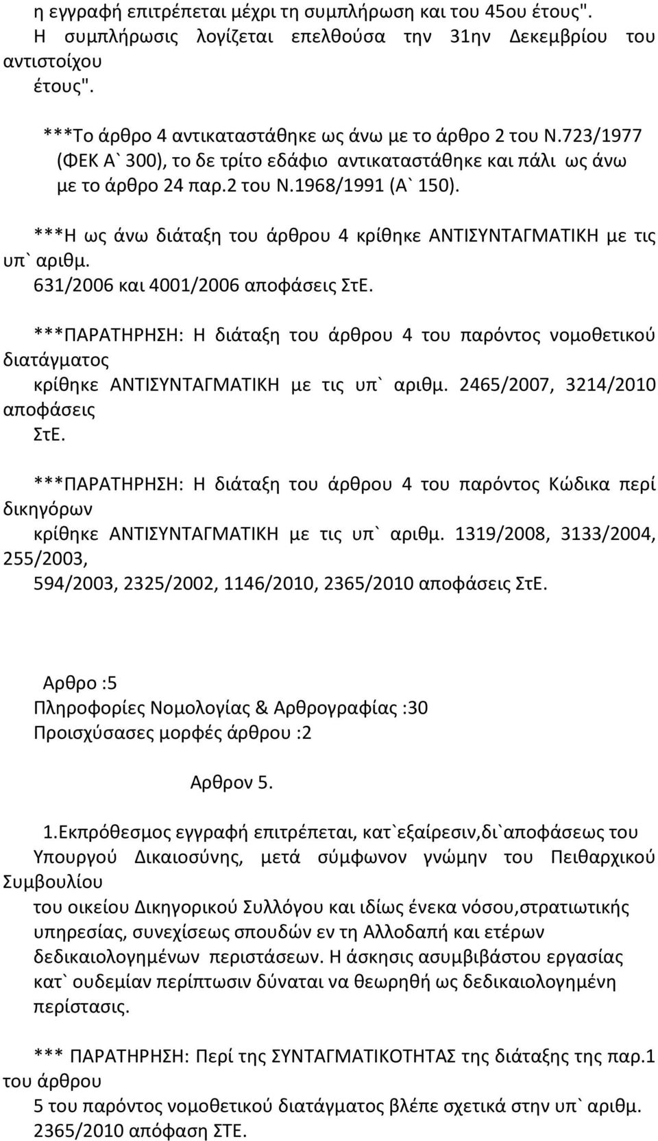 631/2006 και 4001/2006 αποφάσεις ΣτΕ. ***ΠΑΡΑΤΗΡΗΣΗ: Η διάταξη του άρθρου 4 του παρόντος νομοθετικού διατάγματος κρίθηκε ΑΝΤΙΣΥΝΤΑΓΜΑΤΙΚΗ με τις υπ` αριθμ. 2465/2007, 3214/2010 αποφάσεις ΣτΕ.