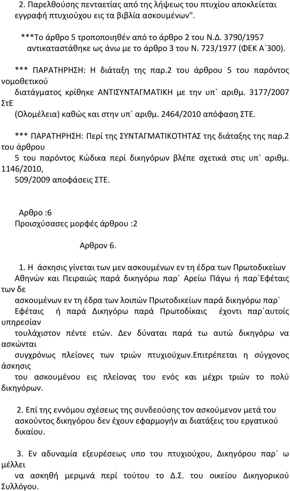 2 του άρθρου 5 του παρόντος νομοθετικού διατάγματος κρίθηκε ΑΝΤΙΣΥΝΤΑΓΜΑΤΙΚΗ με την υπ` αριθμ. 3177/2007 ΣτΕ (Ολομέλεια) καθώς και στην υπ` αριθμ. 2464/2010 απόφαση ΣΤΕ.