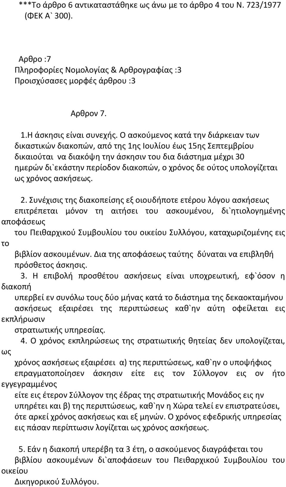 χρόνος δε ούτος υπολογίζεται ως χρόνος ασκήσεως. 2.