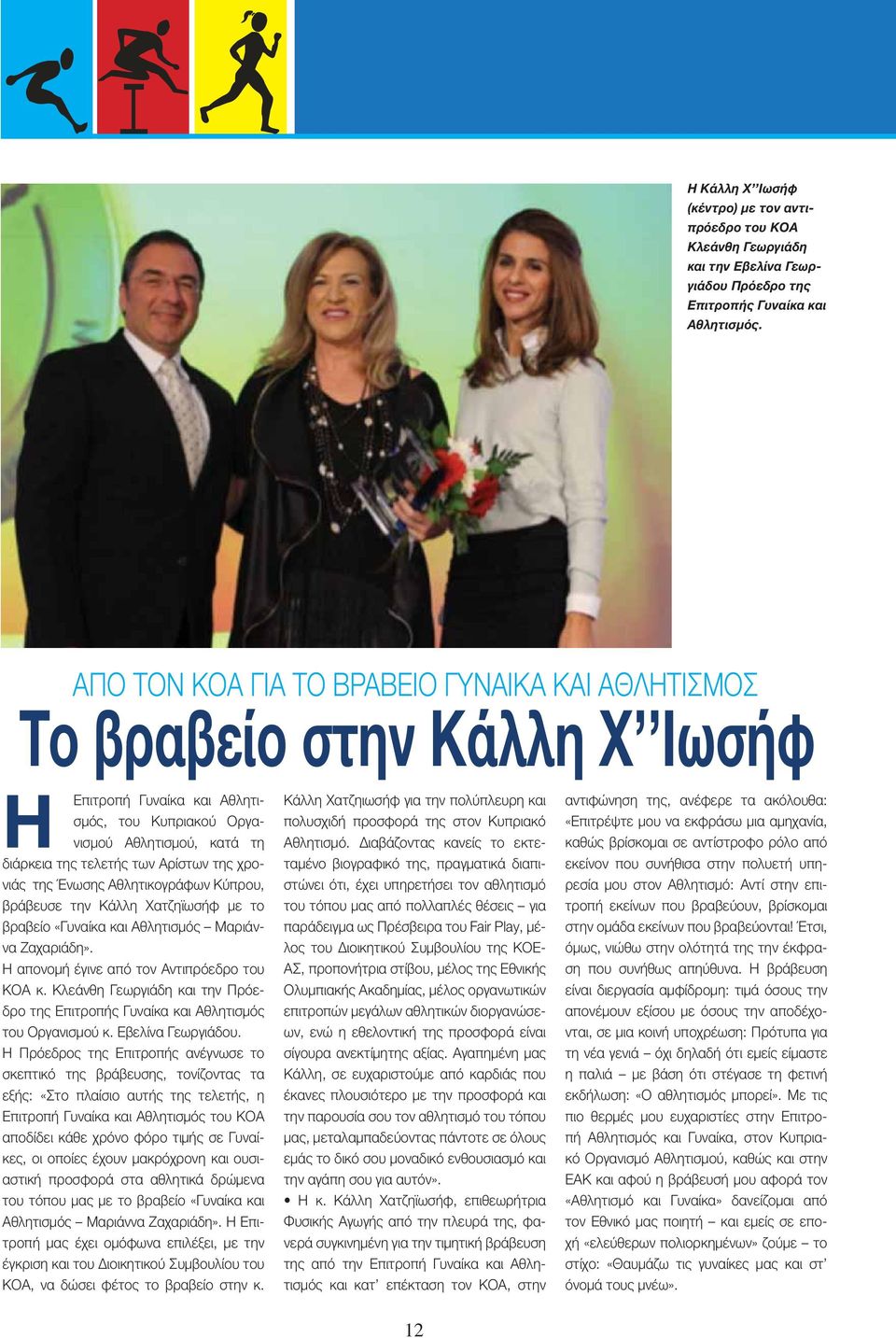 χρονιάς της Ένωσης Αθλητικογράφων Κύπρου, βράβευσε την Κάλλη Χατζηϊωσήφ με το βραβείο «Γυναίκα και Αθλητισμός Μαριάννα Ζαχαριάδη». Η απονομή έγινε από τον Αντιπρόεδρο του ΚΟΑ κ.