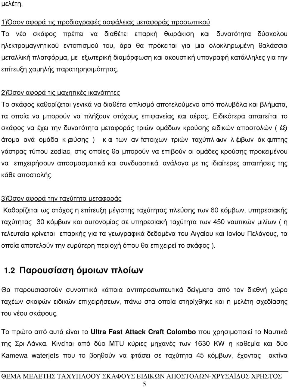 ολοκληρωμένη θαλάσσια μεταλλική πλατφόρμα, με εξωτερική διαμόρφωση και ακουστική υπογραφή κατάλληλες για την επίτευξη χαμηλής παρατηρησιμότητας.