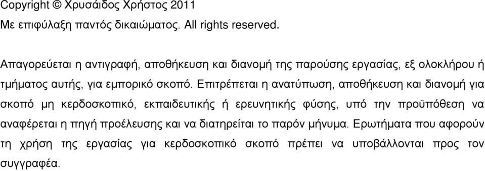 Επιτρέπεται η ανατύπωση, αποθήκευση και διανομή για σκοπό μη κερδοσκοπικό, εκπαιδευτικής ή ερευνητικής φύσης, υπό την προϋπόθεση