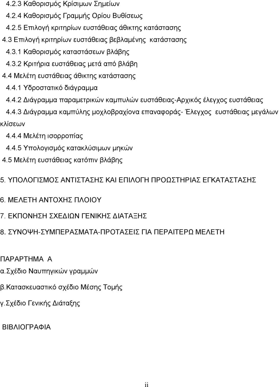 4.4 Μελέτη ισορροπίας 4.4.5 Υπολογισμός κατακλύσιμων μηκών 4.5 Μελέτη ευστάθειας κατόπιν βλάβης 5. ΥΠΟΛΟΓΙΣΜΟΣ ΑΝΤΙΣΤΑΣΗΣ ΚΑΙ ΕΠΙΛΟΓΗ ΠΡΟΩΣΤΗΡΙΑΣ ΕΓΚΑΤΑΣΤΑΣΗΣ 6. ΜΕΛΕΤΗ ΑΝΤΟΧΗΣ ΠΛΟΙΟΥ 7.